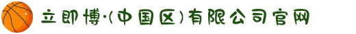 立即博·(中国区)有限公司官网